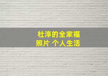 杜淳的全家福照片 个人生活